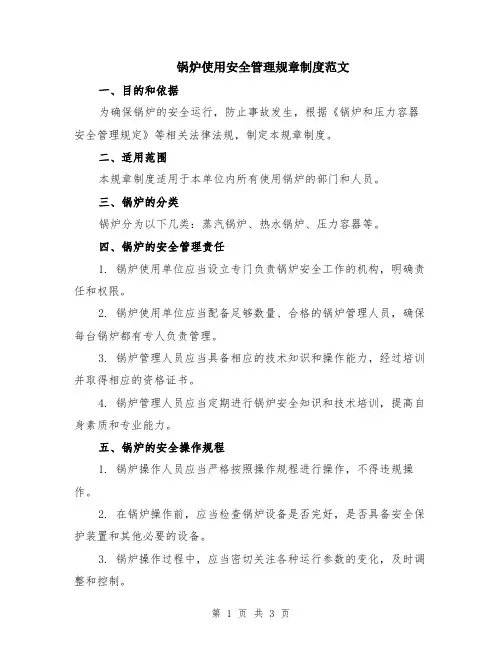 锅炉使用安全管理规章制度范文