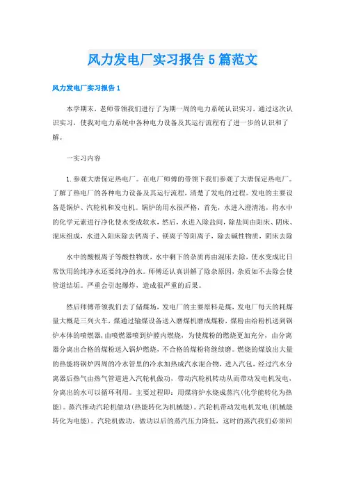 风力发电厂实习报告5篇范文