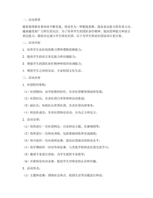 学生辩论社团活动计划方案