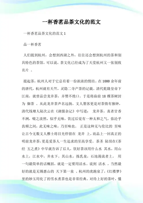 一杯香茗品茶文化的范文.doc