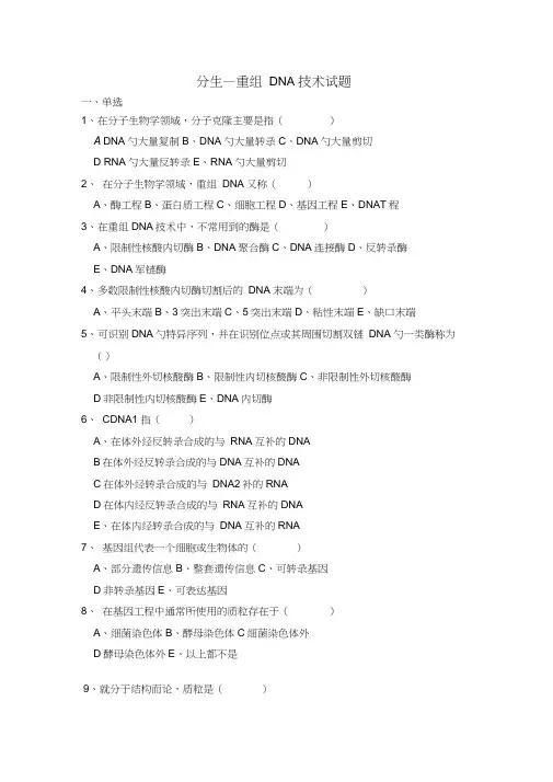 分子生物学重组DNA技术试题word精品