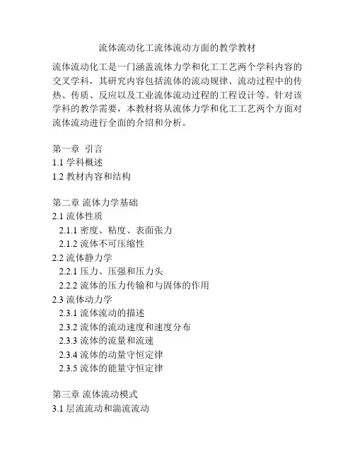 流体流动化工流体流动方面的教学教材 
