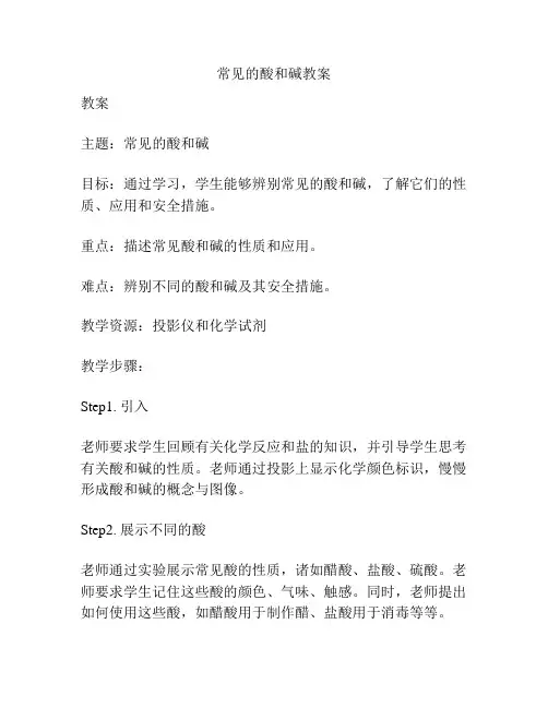 常见的酸和碱教案
