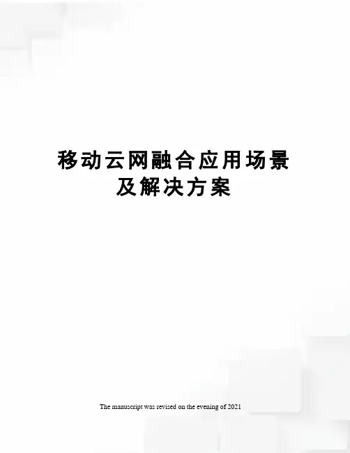移动云网融合应用场景及解决方案