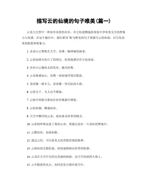 描写云的仙境的句子唯美(精选两篇)
