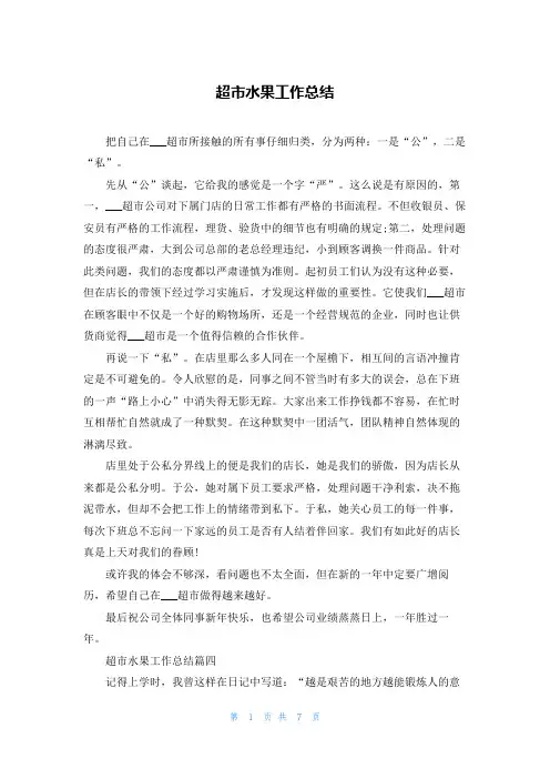 超市水果工作总结