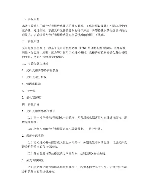 光纤光栅传感实验报告