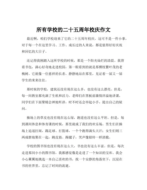 所有学校的二十五周年校庆作文