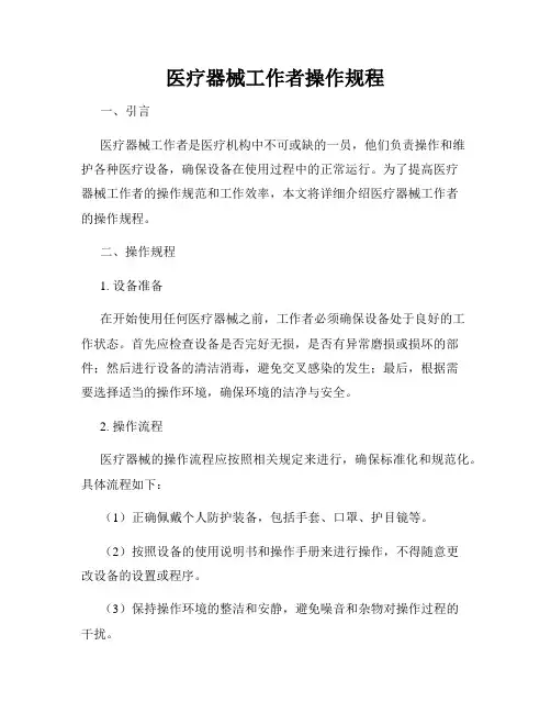 医疗器械工作者操作规程