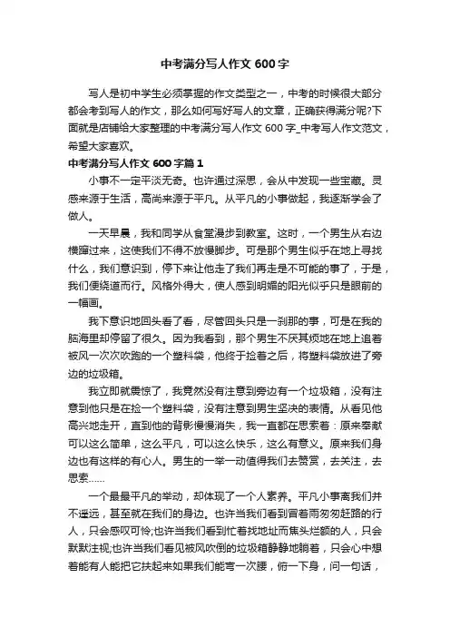 中考满分写人作文600字