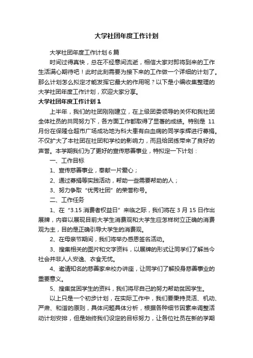 大学社团年度工作计划6篇