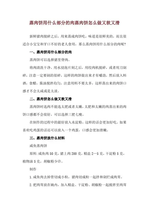 蒸肉饼用什么部分的肉 蒸肉饼怎么做又软又滑