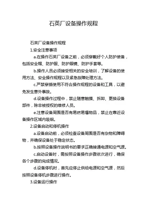 石英厂设备操作规程