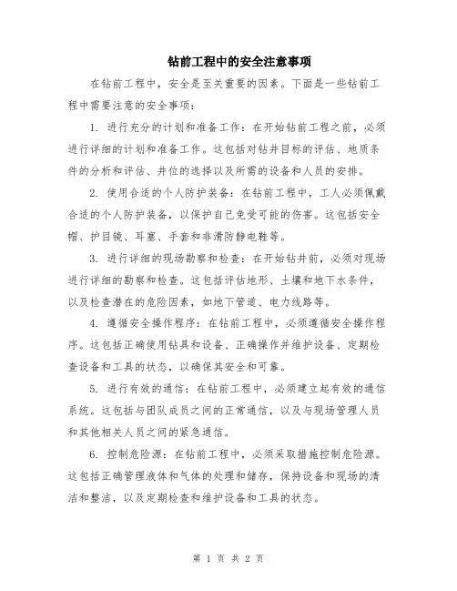 钻前工程中的安全注意事项