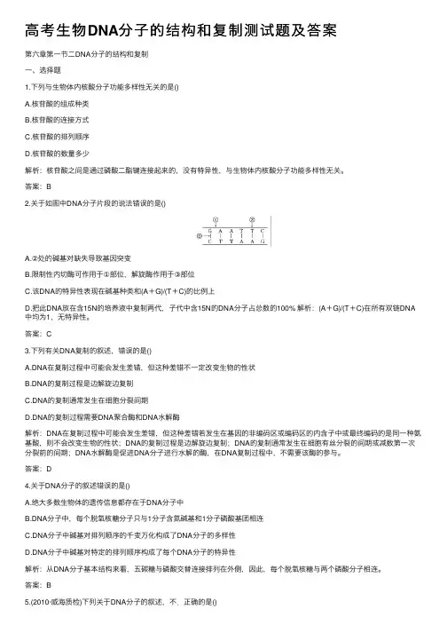 高考生物DNA分子的结构和复制测试题及答案