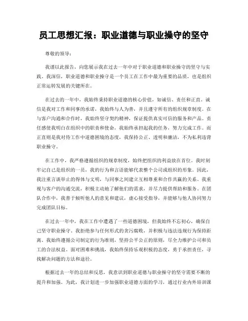 员工思想汇报：职业道德与职业操守的坚守
