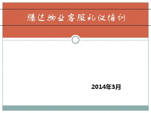 物业客服礼仪培训教材(PPT76张)