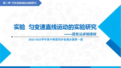 实验 匀变速直线运动的实验研究(逐差法求加速度)(课件)高中物理课件