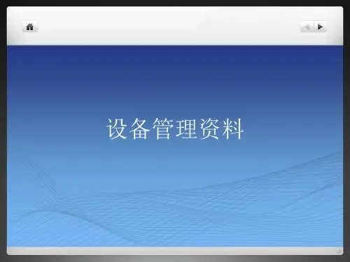 设备管理资料