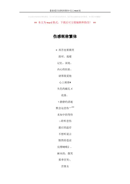 【最新】伤感昵称繁体-范文word版 (5页)