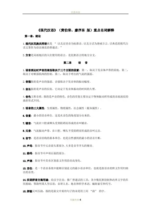 现代汉语名词解释重点(黄廖版)