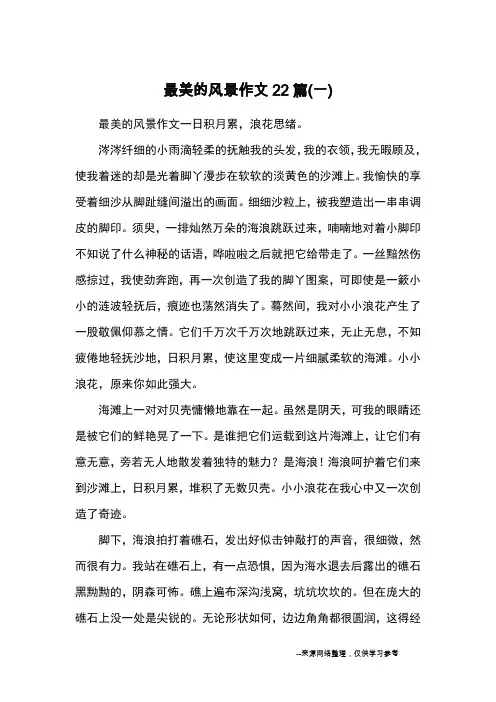 最美的风景作文22篇(一)_优秀作文
