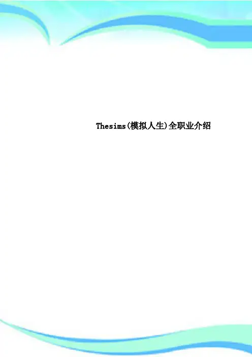 Thesims(模拟人生)全职业介绍