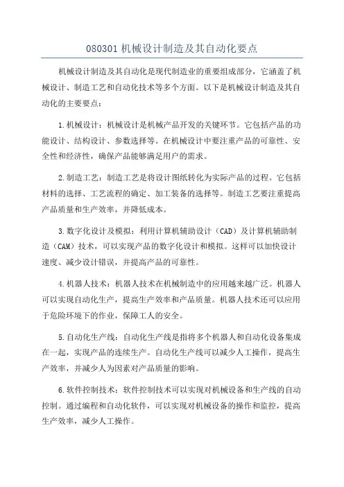 080301机械设计制造及其自动化要点