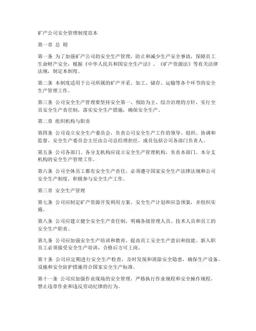 矿产公司安全管理制度范本
