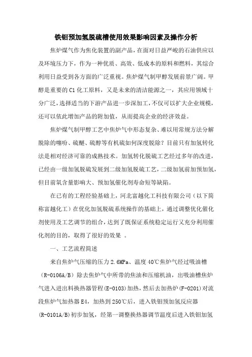 铁钼预加氢脱硫槽使用效果影响因素及操作分析