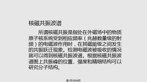 氢谱解析PPT课件