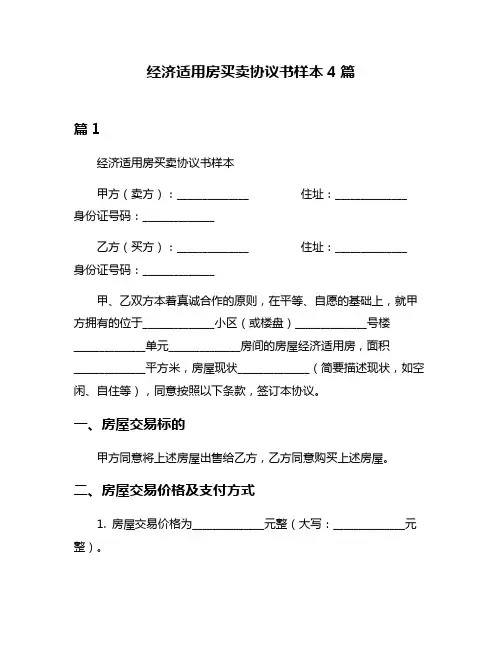 经济适用房买卖协议书样本4篇