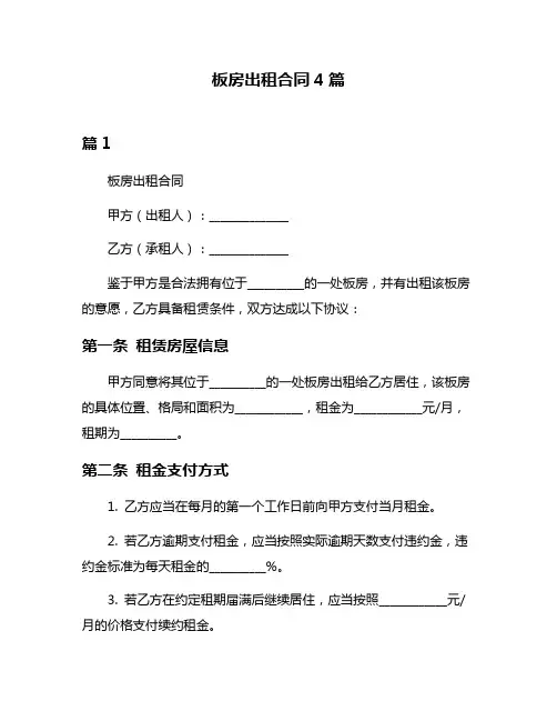板房出租合同4篇