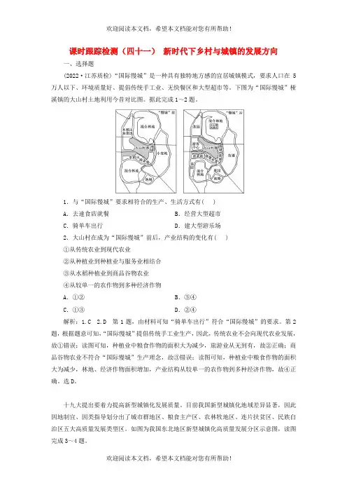 新课标2023版高考地理一轮总复习课时跟踪检测四十一新时代下乡村与城镇的发展方向