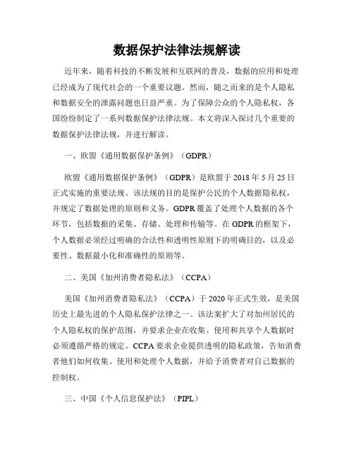 数据保护法律法规解读