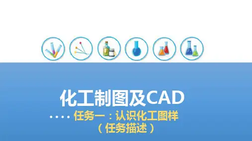 制图基础—认识化工图样(化工制图课件)