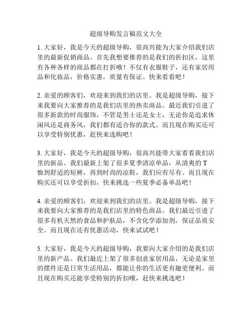 超级导购发言稿范文大全
