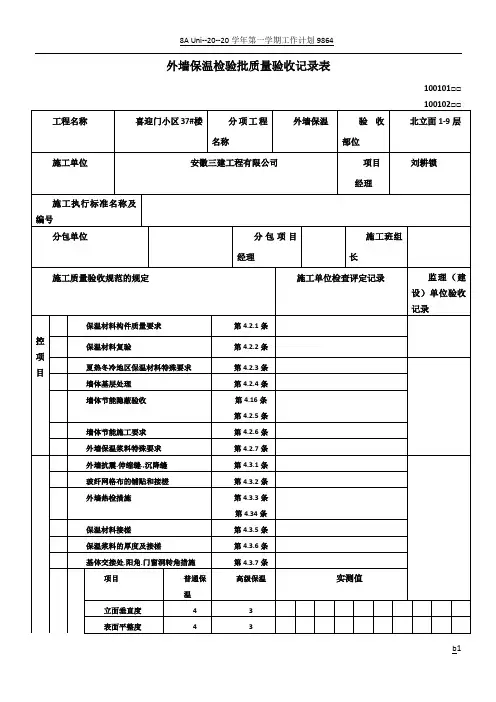 外墙保温检验批质量验收记录表