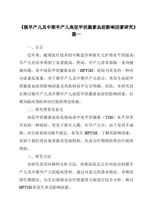 《2024年极早产儿及中期早产儿高促甲状腺素血症影响因素研究》范文