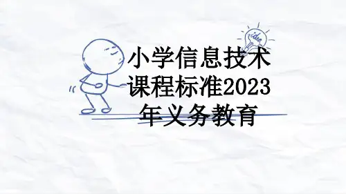小学信息技术课程标准2023年义务教育