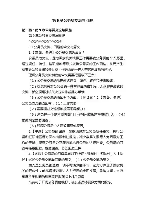 第9章公务员交流与回避