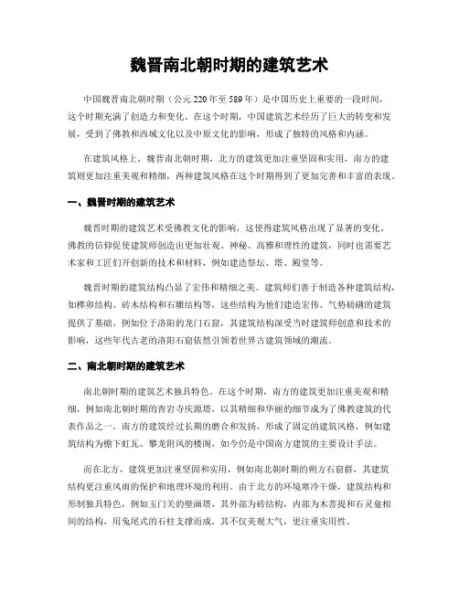 魏晋南北朝时期的建筑艺术
