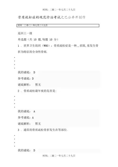 执业药师继续教育答案骨质疏松症的规范诊治考试