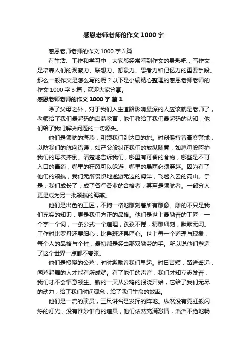 感恩老师老师的作文1000字3篇