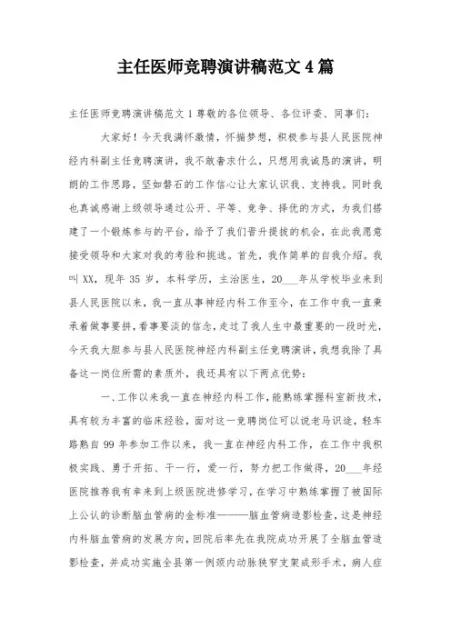 主任医师竞聘演讲稿范文4篇