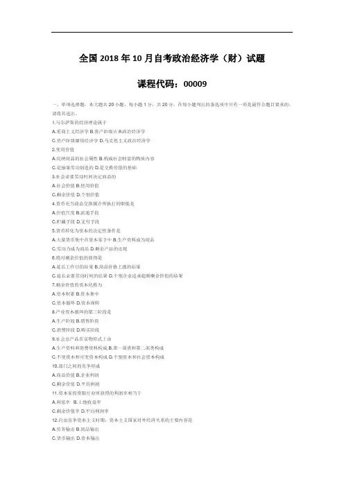 【自考真题】全国2018年10月自考政治经济学(财)试题