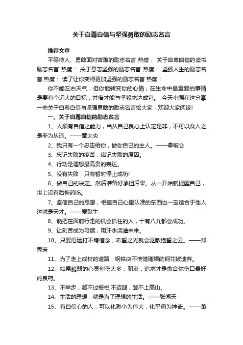 关于自尊自信与坚强勇敢的励志名言