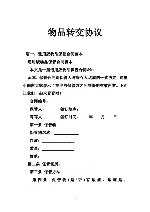 物品转交协议