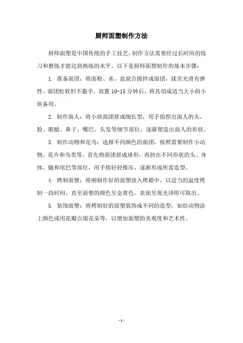 厨师面塑制作方法