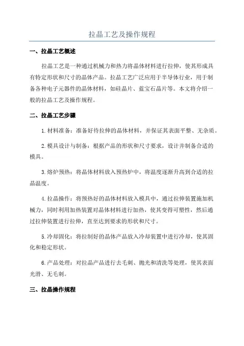 拉晶工艺及操作规程
